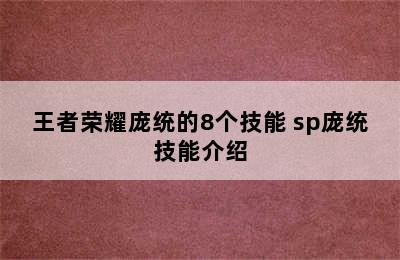 王者荣耀庞统的8个技能 sp庞统技能介绍